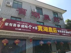 门面-宾湖农庄·农场特色(太湖龙之梦店)