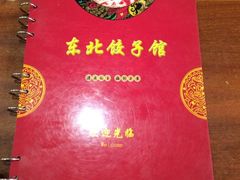 -东北饺子馆(马尾君竹店)