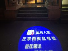 -懒人盐府人家(航天桥店)