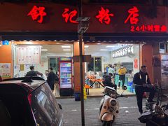 -舒记粉店(七星路店)