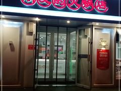 门面-朋友的火锅店(苏家屯店)