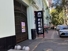 -秋林西餐厅(总店)
