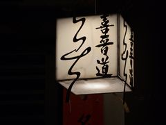 -喜晋道面馆(华严寺广场店)