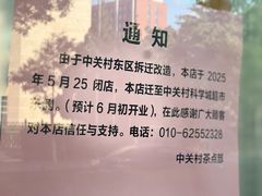 -中关村茶点