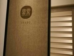 -常乐·对症推拿(解放碑英利大融城店)