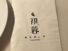 -初蓉丨遇见新川菜(亲贤街荣耀店)