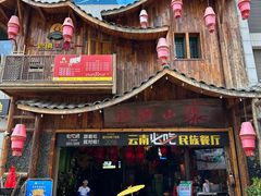 -老滇山寨•云南特色菜•地方菜•民族风情歌舞表演(经开区店)