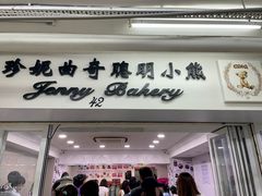 -珍妮曲奇聪明小熊(尖沙咀店)