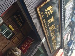 -烂瓦罐刘家猪蹄坊(药王洞店)