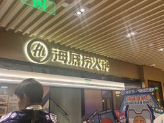 -海底捞火锅(吴中路店)
