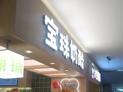 -宝珠奶酪(北京国瑞城购物中心店)