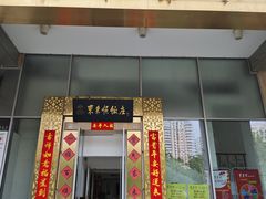 -东来顺饭庄(金泉广场店)