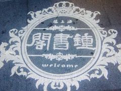 -钟书阁(松江泰晤士小镇店)