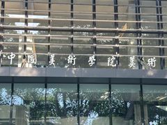 -中国美术学院-美术馆