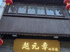 -赵元章肉骨烧(山塘街店)