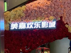 -美嘉欢乐影城(万象城店)