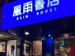 -风雨书店(下城店)