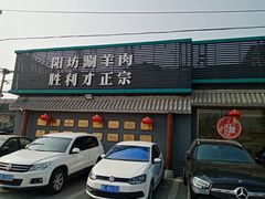 门面-阳坊胜利涮羊肉(阳坊老店)