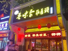 门面-吾味香葫芦头(安西街店)