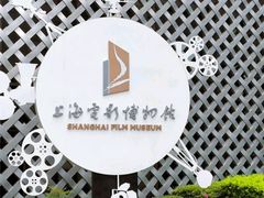 -上海电影博物馆