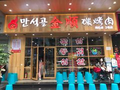 门面-金顺韩式烤肉·网红烤肉店(广利路店)