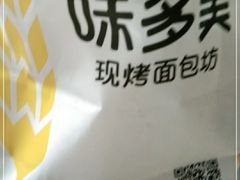 -味多美蛋糕(通州店)