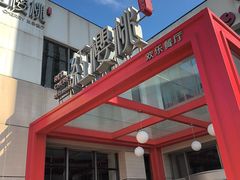 -红樱桃·欢乐餐厅(太原里店)