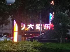 -麦度量贩式KTV(中联广场店)