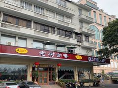 门面-OLD TREE老树咖啡·西餐厅(台山人工湖店)