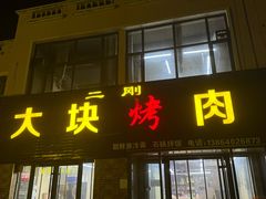-二刚大块烤肉(东山商业街店)