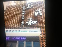 -正清和·推拿养生(第五郡店)