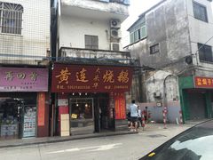门面-黄连大头华烧鹅(萧地大马路店)