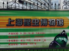 -上海昆虫博物馆