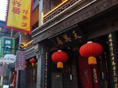 门面-天兴居(鲜鱼口街店)