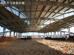 -松声马术俱乐部