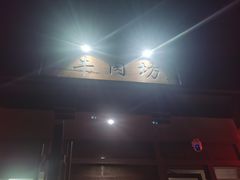-鲁厚源牛肉坊(阳光100店)