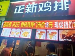 门面-正新鸡排·炸鸡汉堡(奥城店)