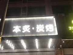 -本炙炭烤·蒲烧活鳗料理店(金沙洲店)