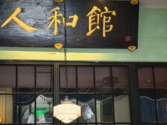 -人和馆·上海菜(徐汇店)