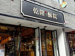 -乾隆酥院(鼓楼店)