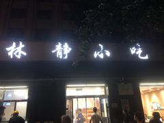 -林静小吃(复兴路店)
