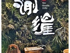 -渝涯重庆豆花老火锅(中赢国际店)