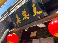 -天兴居(鲜鱼口街店)