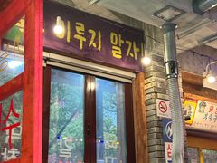 -釜山火炉·海鲜烤肉(紫藤路店)