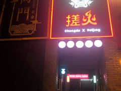 -搓火大都会(广安门总店)