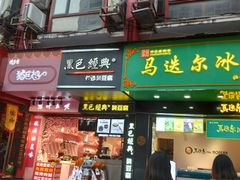 门面-黑色经典臭豆腐·长沙鲜食商店(坡子街店)