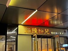 门面-脑馋粉儿(三里屯店)