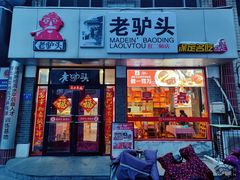 -老驴头(红二师店)