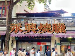 门面-永兴烧腊