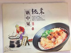 -幺不倒重庆小面(大梁店)